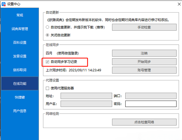 ​欧路词典怎么设置自动同步学习记录