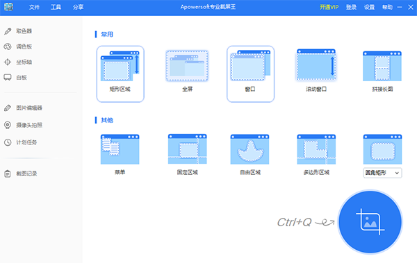 Apowersoft专业截屏王最新版