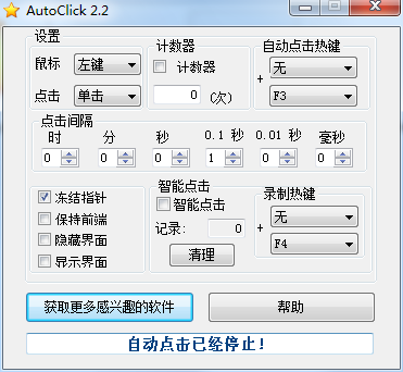 AutoClick鼠标点击器