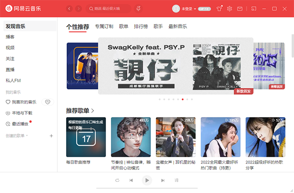 网易云音乐最新版