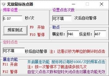 无敌鼠标连点器
