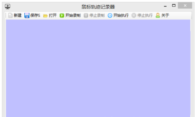 鼠标轨迹记录器