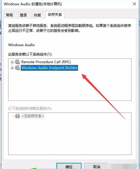 Win10音频服务未运行提示错误1068怎么办