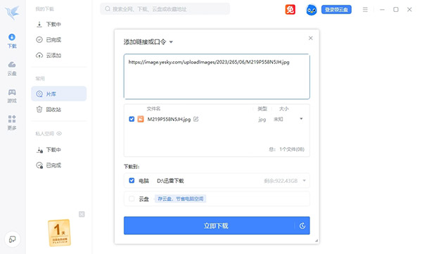 迅雷Xpc版