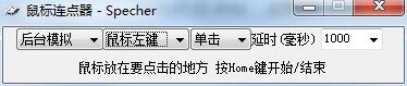 Specher鼠标连点器
