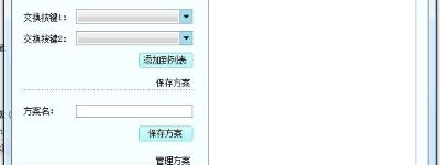 魔豆精灵按键交换