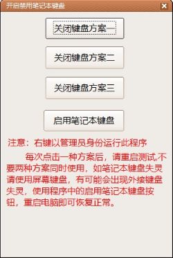 禁用笔记本键盘