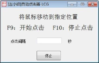 左小皓自动点击器