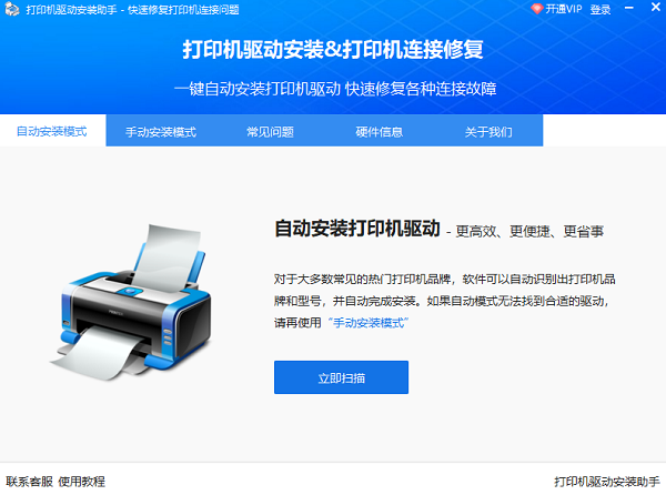 打印机驱动安装助手