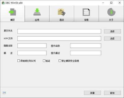Wim文件制作工具