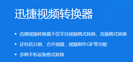 迅捷视频转换器