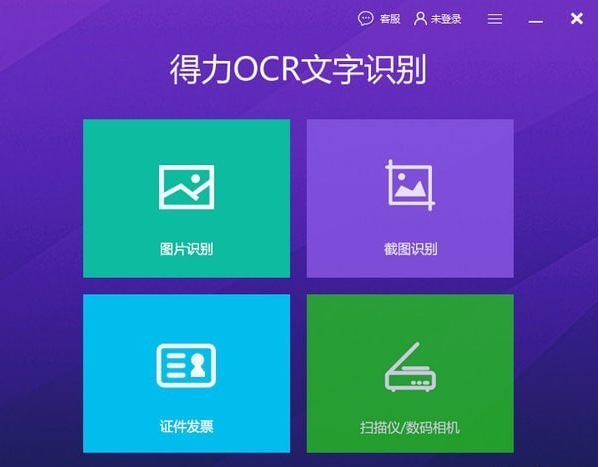 得力OCR文字识别软件