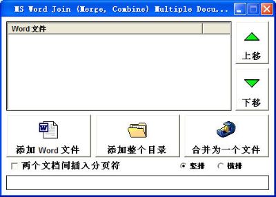 Word文档合并工具