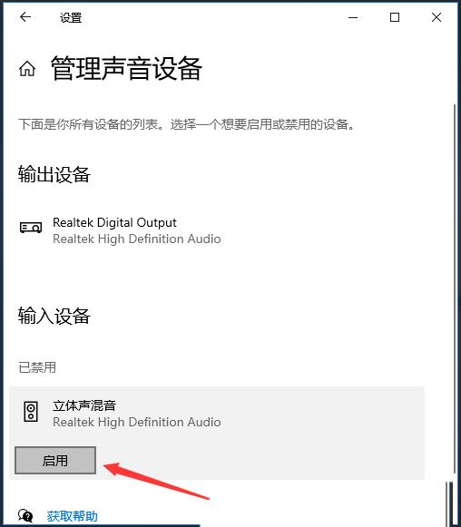 Win10如何启用立体声混音功能