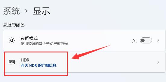 Win11系统怎么开启hdr功能