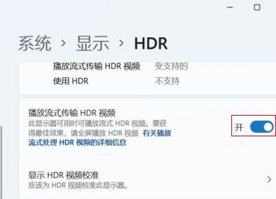 Win11系统怎么开启hdr功能
