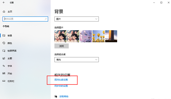Win10如何开启高对比度功能