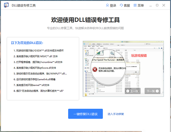 DLL错误专修工具