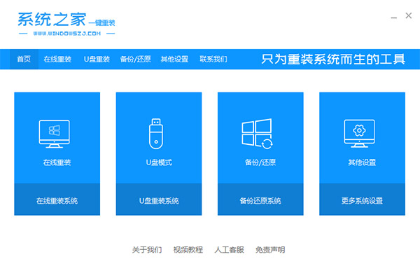 系统之家一键重装系统