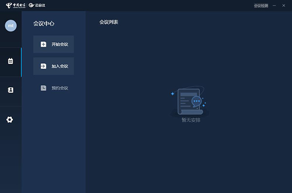 天翼云会议电脑版