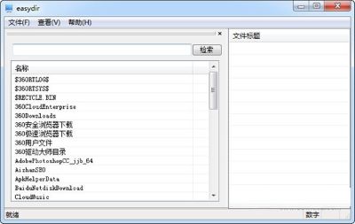 文件夹简易查询工具