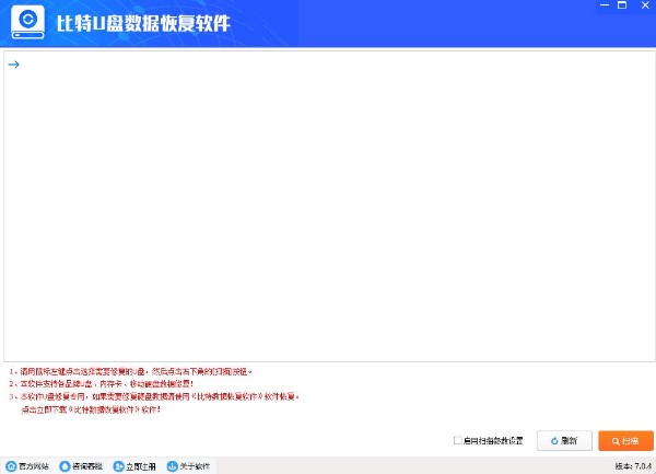 比特U盘数据恢复软件