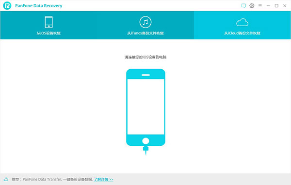 PanFone Data Recovery中文版