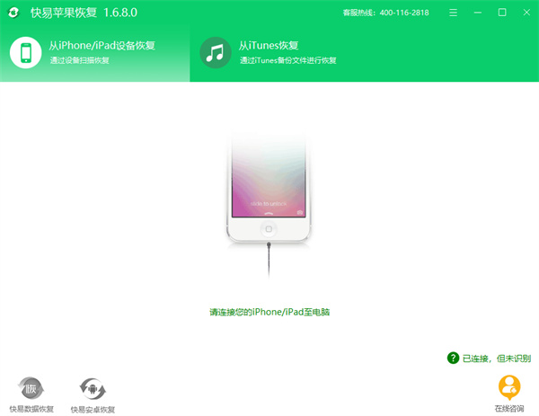 快易苹果恢复电脑版