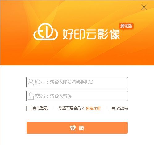 好印云影像免费版
