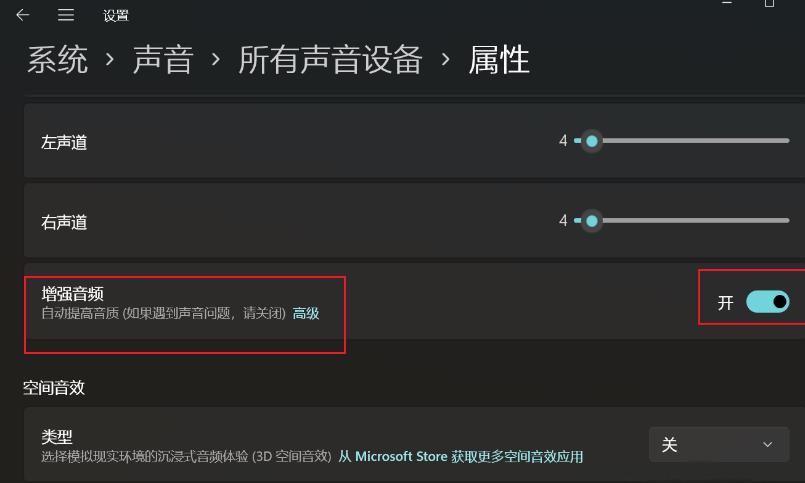 Win11增强音频怎么打开