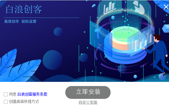 白浪创客专业版