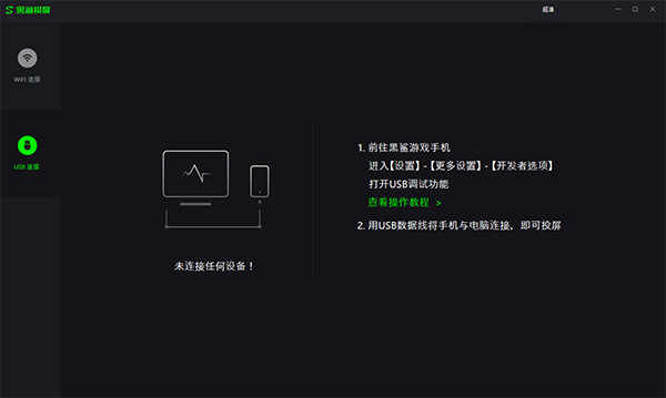 黑鲨投屏最新版