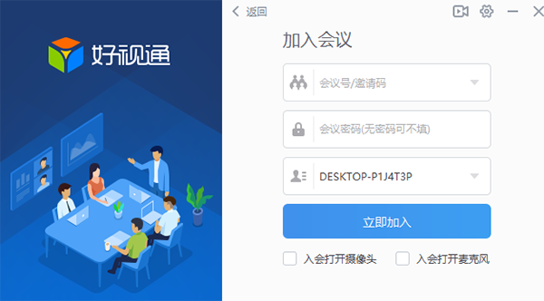 好视通云会议电脑版
