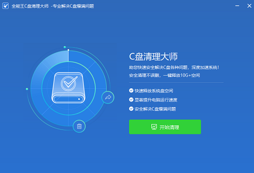 全能王C盘清理大师最新版