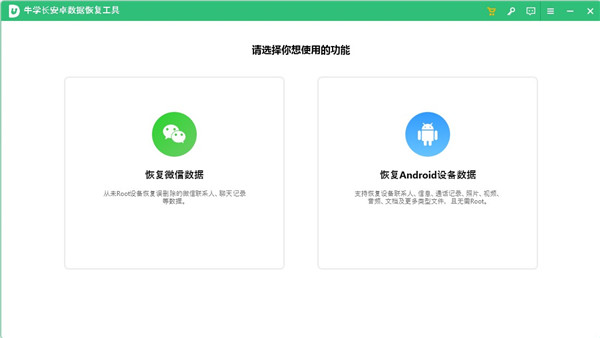 牛学长安卓数据恢复工具最新版