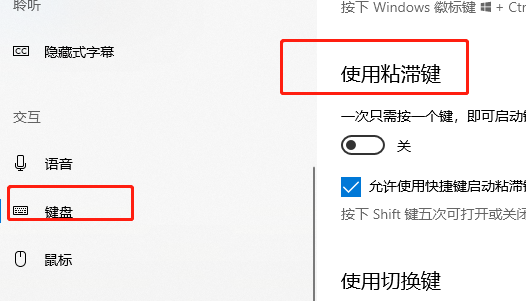 Win10粘滞键关不掉怎么办