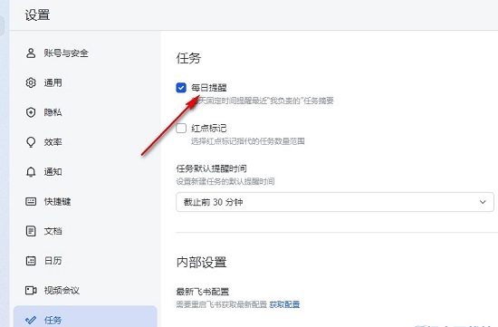 飞书如何关闭任务每日提醒