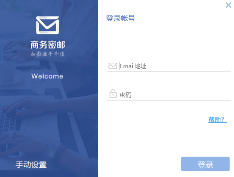 商务密邮电脑版