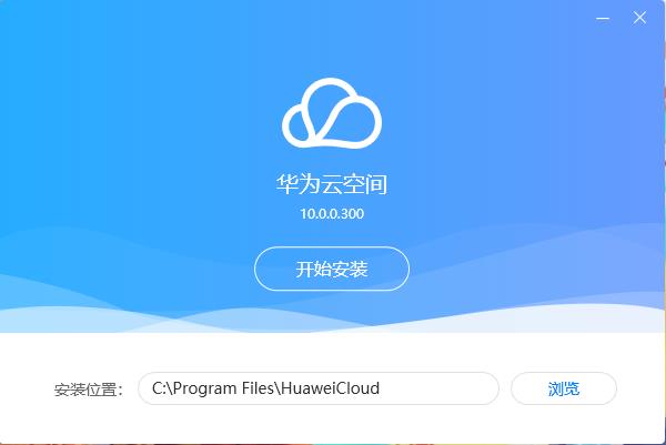 华为云空间电脑版