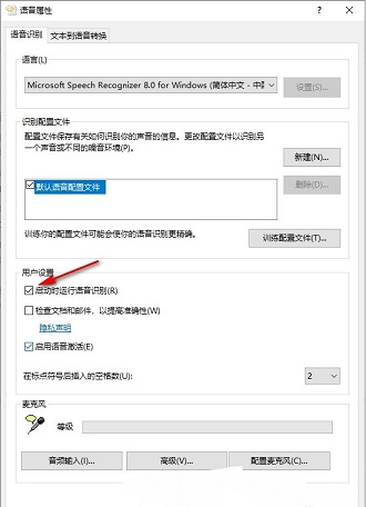 Win10如何设置启动时运行语音识别