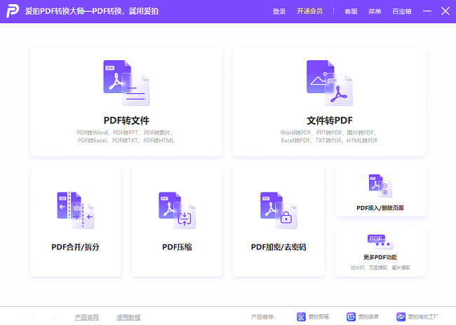 爱拍PDF转换大师电脑版