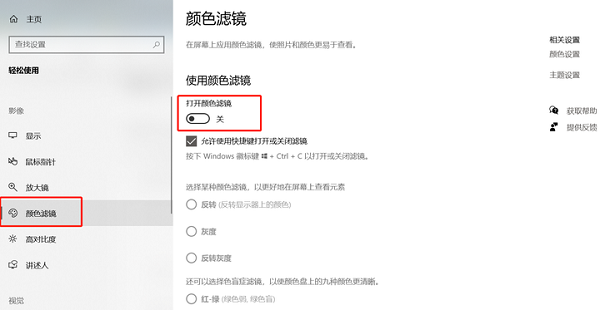 Win10怎么打开颜色滤镜功能