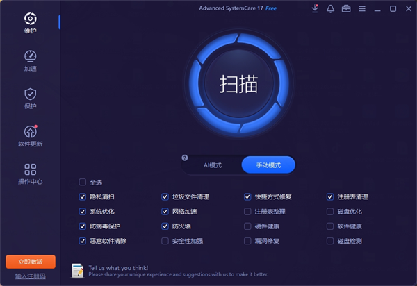 Advanced SystemCare免费版