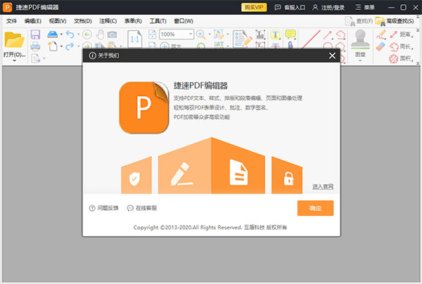 捷速PDF编辑器电脑版