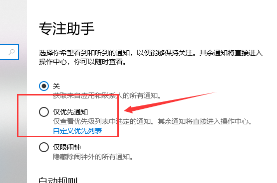 Win10专注助手优先级怎么设置