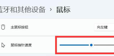 Win11怎么调鼠标速度