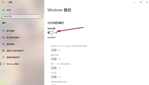 Win10如何开启账号同步