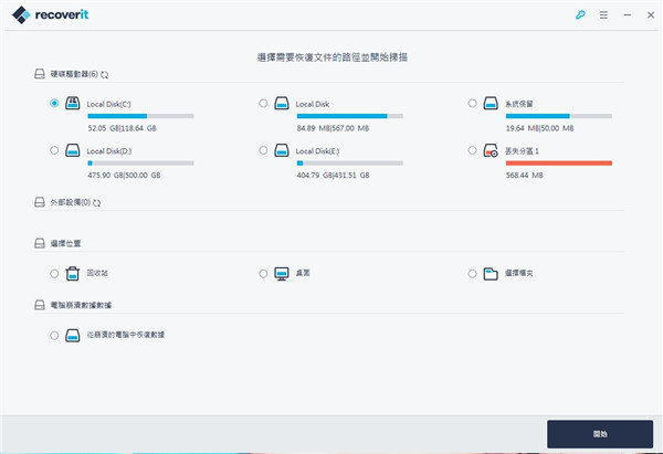 Wondershare Recoverit最新版