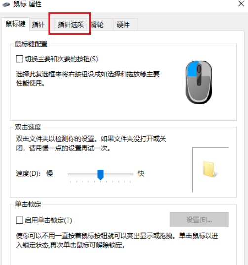 Win10如何关闭鼠标指针轨迹