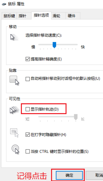Win10如何关闭鼠标指针轨迹